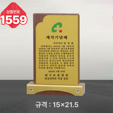 일반 상패 1559 #2