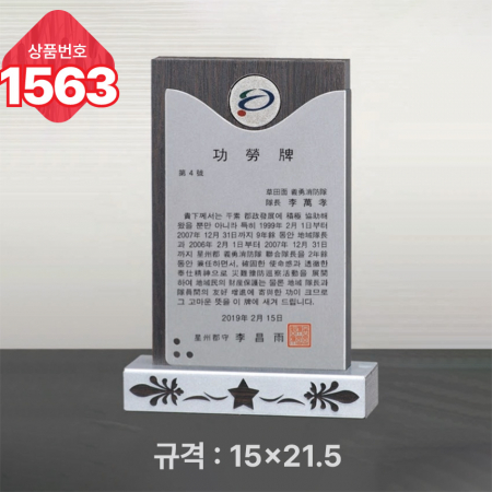 일반 상패 1563 #2