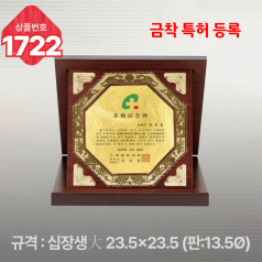 일반 상패 1722