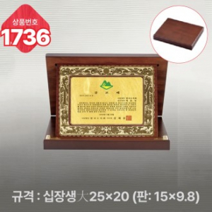 일반 상패 1736