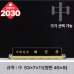 작은이미지: 크리스탈 명패 2030 #2