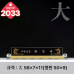 작은이미지: 크리스탈 명패 2032 #3