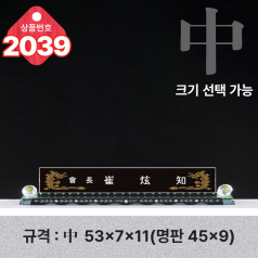 크리스탈 명패 2039