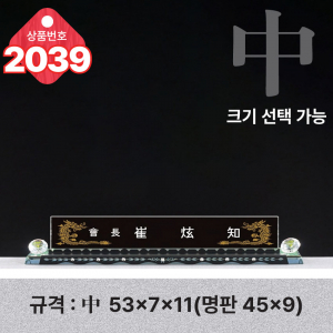 크리스탈 명패 2039