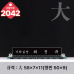 작은이미지: 크리스탈 명패 2041 #3