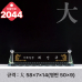 작은이미지: 크리스탈 명패 2043 #4