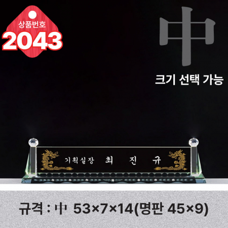 크리스탈 명패 2043 #3