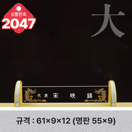 크리스탈 명패 2045 #6