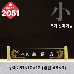 크리스탈 명패 2051