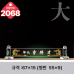 작은이미지: 크리스탈 명패 2066 #5