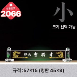 크리스탈 명패 2066