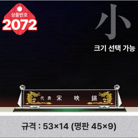 크리스탈 명패 2072 #3