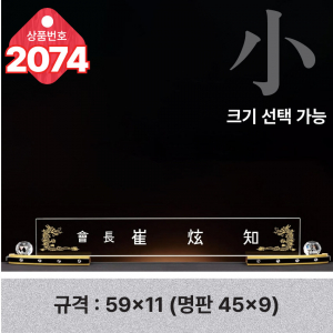 크리스탈 명패 2074