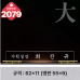 작은이미지: 크리스탈 명패 2077 #4