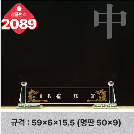 크리스탈 명패 2088 #3