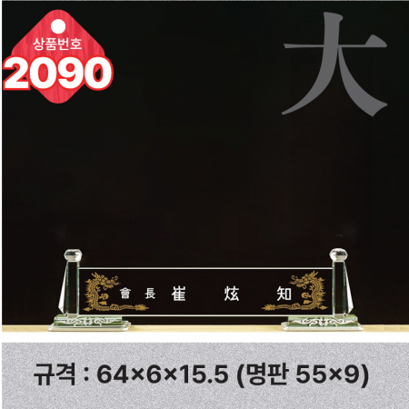 크리스탈 명패 2088 #4