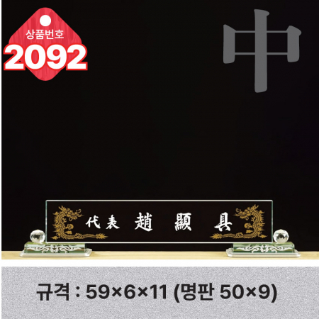 크리스탈 명패 2091 #3