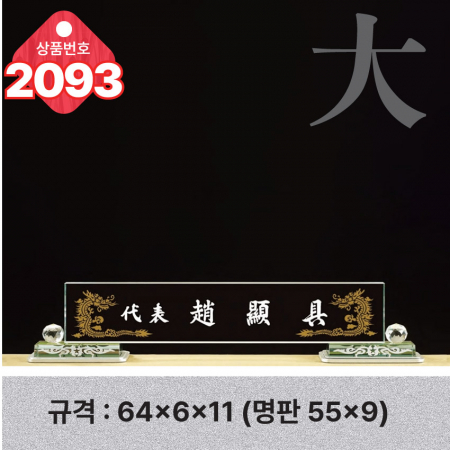 크리스탈 명패 2091 #4