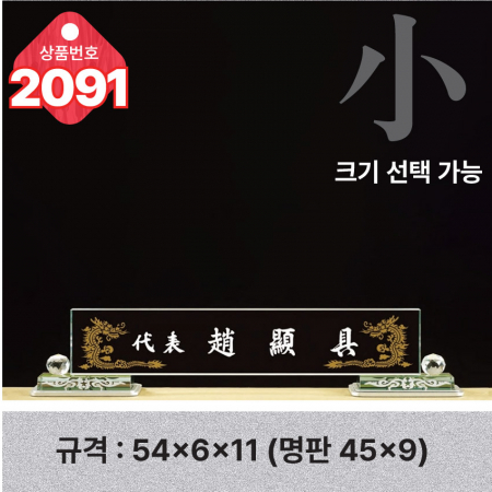 크리스탈 명패 2091 #2