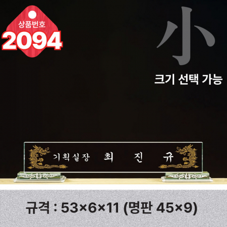 크리스탈 명패 2094 #3