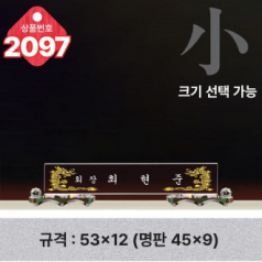 크리스탈 명패 2097