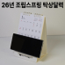 작은이미지: 에코 스마트 미니심플세로조립식 탁상달력(소량재고) #2