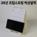 에코 스마트 미니심플세로조립식 탁상달력(소량재고)