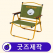 커스텀 접이식 캠핑 휴대용 의자 B // 굿즈제작