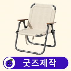 커스텀 접이식 캠핑 휴대용 의자 A // 굿즈제작