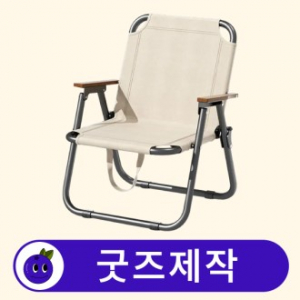 커스텀 접이식 캠핑 휴대용 의자 A // 굿즈제작