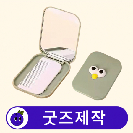 커스텀 여행용 휴대용 빗 거울 세트 // 굿즈제작 #2
