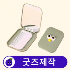 커스텀 여행용 휴대용 빗 거울 세트 // 굿즈제작
