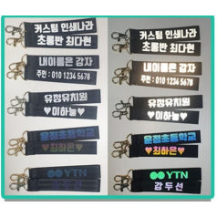 안전 빛 반사 키링 ( 안전 용품 )