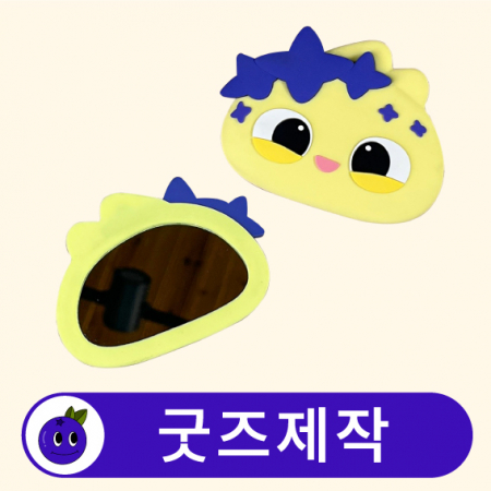 커스텀 캐릭터 휴대용 미니 손거울 // 굿즈제작 #2