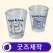 커스텀 인쇄가능 소주잔 // 굿즈제작