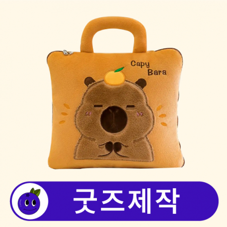 커스텀 다기능 손잡이 쿠션 담요 // 굿즈제작 #2