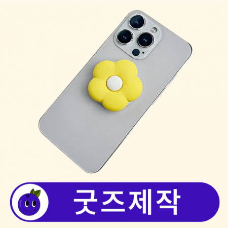 커스텀 휴대폰 캐릭터 스마트톡 // 굿즈제작 #2