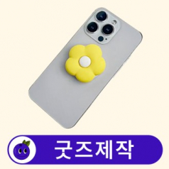 커스텀 휴대폰 캐릭터 스마트톡 // 굿즈제작