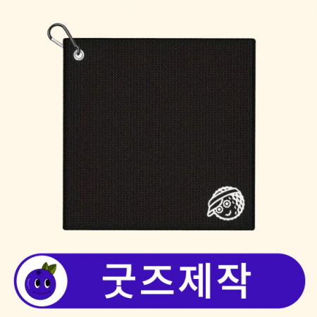 굿즈제작 커스텀 극세사 카라비너 릴 골프 타올 수건 // 굿즈제작 #2