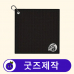 작은이미지: 굿즈제작 커스텀 극세사 카라비너 릴 골프 타올 수건 // 굿즈제작 #2
