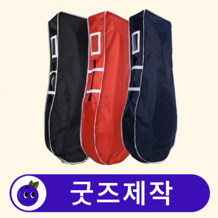 커스텀 골프백 골프가방 커버 항공커버 // 굿즈제작 #2