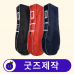 작은이미지: 커스텀 골프백 골프가방 커버 항공커버 // 굿즈제작 #2