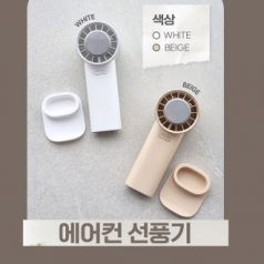 초경량 에어컨선풍기 냉각선풍기 핸디선풍기 휴대용선풍기 미니 선풍기 d074