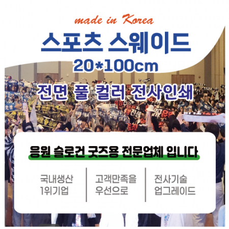 스포츠타올 응원수건 전면전사 20x100cm #3