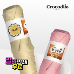 크로커다일 3단 스마일 행복이 슬림 암막코팅 우양산 UV차단