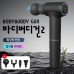 작은이미지: 롱핸디 멀티 경량 마사지건 바디버디건2 SS20 #2