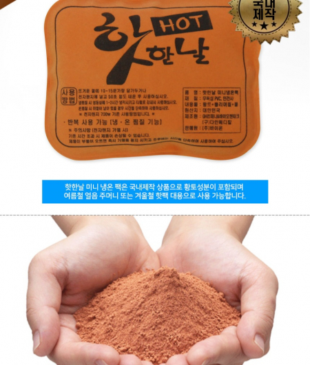 황토 찜질팩 냉온 찜질팩 핫팩 손난로 냉온팩 냉찜질 온찜질 보온 발열 온열 건강 판촉 선물 사은품 #3