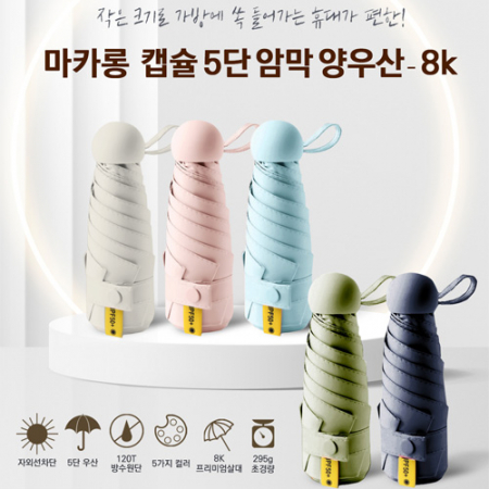 마카롱 캡슐 5단 암막 양우산 8k #3