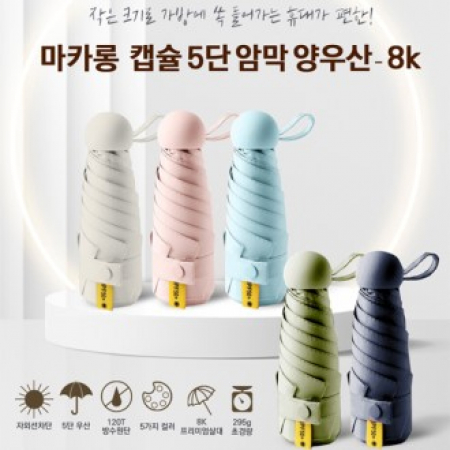 마카롱 캡슐 5단 암막 양우산 8k #2