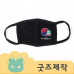 작은이미지: 커스텀굿즈 풀오버인쇄 프렌들리 풀컬러 순면 마스크 ZA358 // 박스제작가능 #2